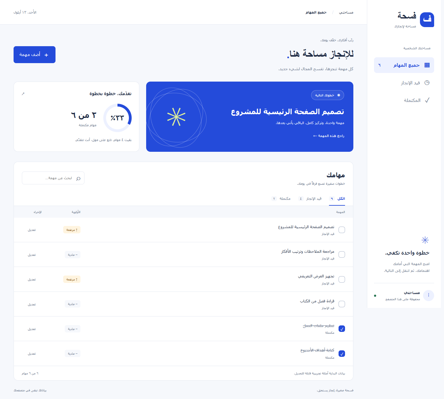 واجهة تطبيق فسحة لإدارة المهام
