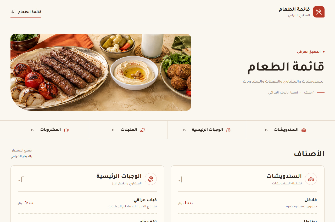 معاينة موقع المطبخ العراقي